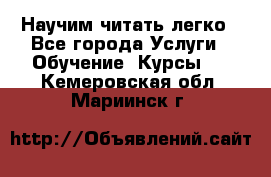 Научим читать легко - Все города Услуги » Обучение. Курсы   . Кемеровская обл.,Мариинск г.